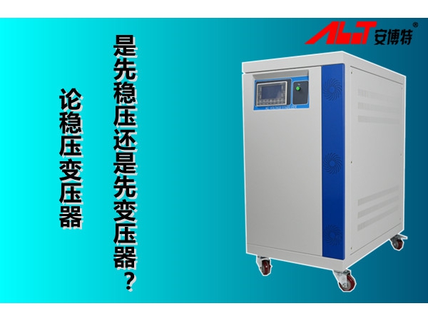 論穩(wěn)壓變壓器是先穩(wěn)壓還是先變壓？